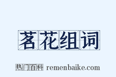 茗花组词是什么意思的图片